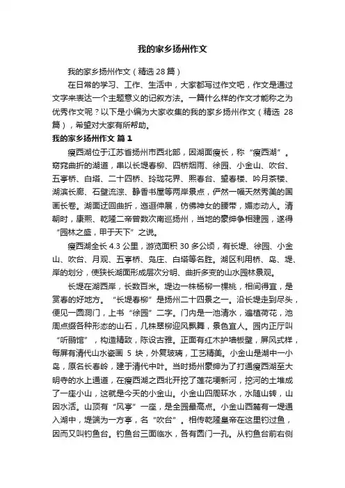 我的家乡扬州作文（精选28篇）