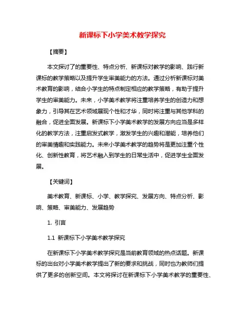 新课标下小学美术教学探究