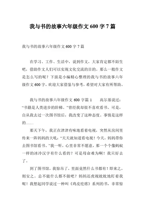 我与书的故事六年级作文600字7篇