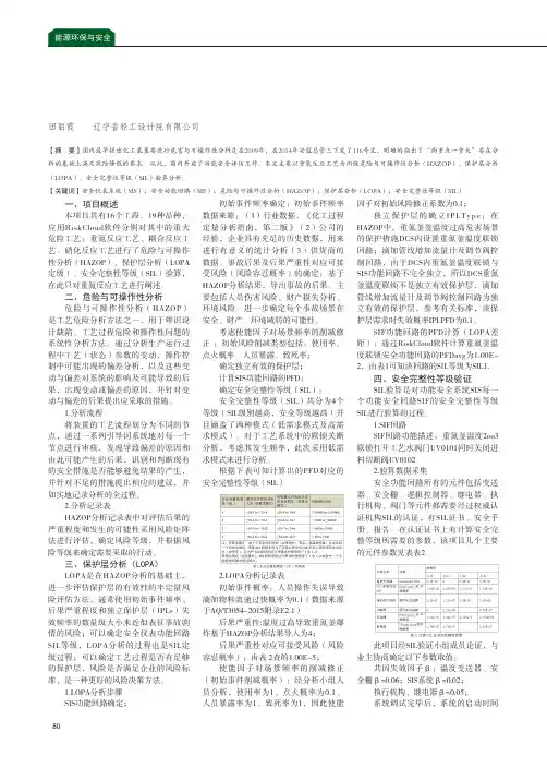 安全仪表系统(SIS)的HAZOP、LOPA、SIL验算实例分析