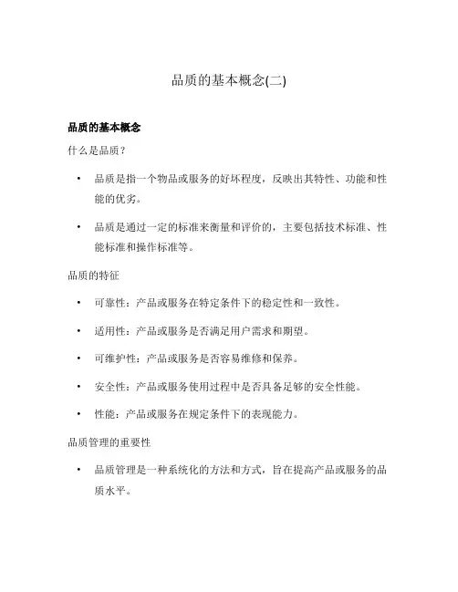 品质的基本概念(二)