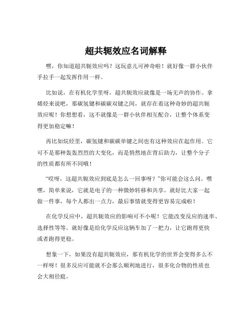 超共轭效应名词解释