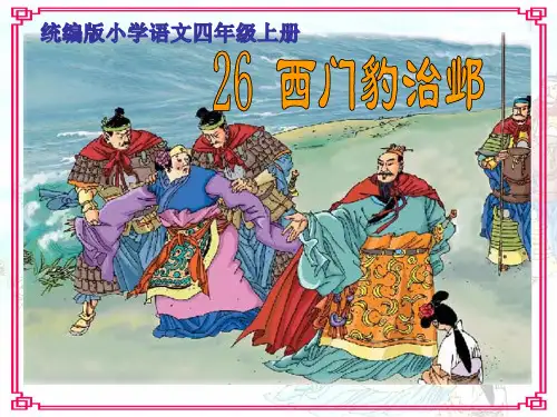 《西门豹治邺》ppt课件