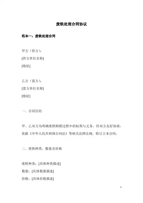 废铁处理合同协议