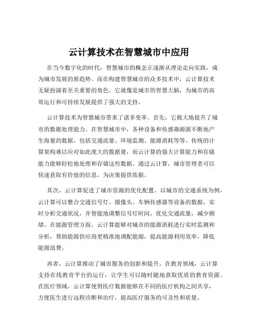 云计算技术在智慧城市中应用