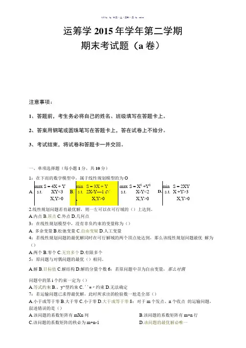 运筹学2015期末考试题a卷及答案