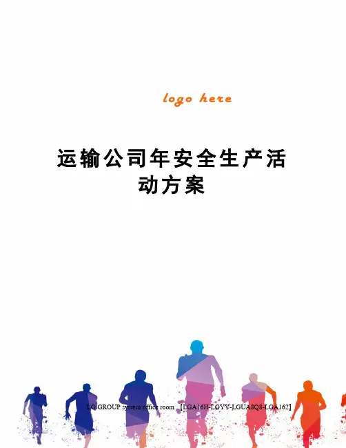 运输公司年安全生产活动方案