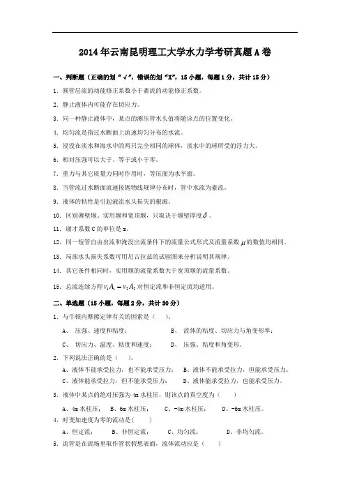 2014年云南昆明理工大学水力学考研真题A卷