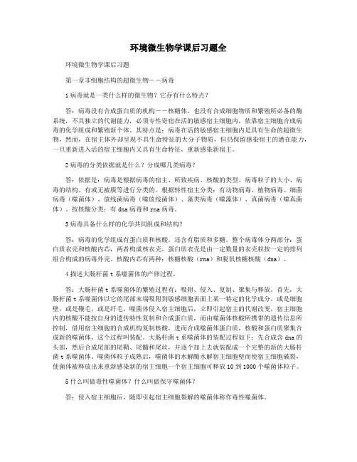 环境微生物学课后习题全