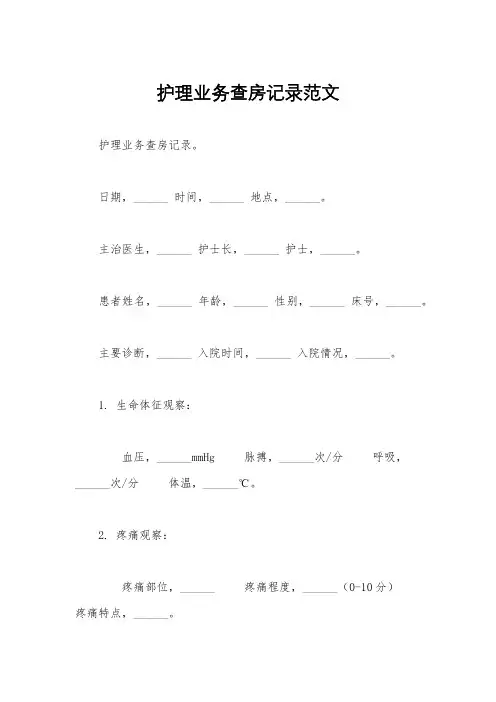 护理业务查房记录范文