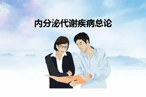内分泌代谢疾病总论完整PPT