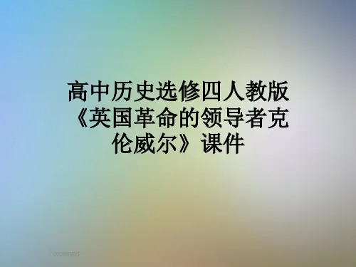 高中历史选修四人教版《英国革命的领导者克伦威尔》课件