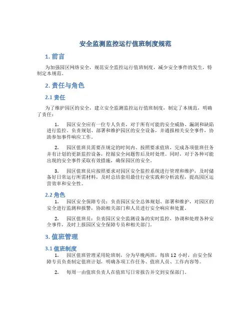 安全监测监控运行值班制度规范