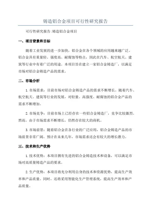 铸造铝合金项目可行性研究报告