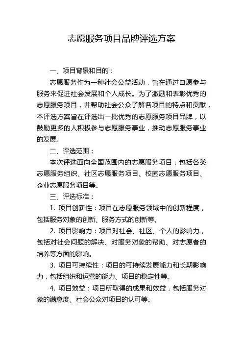 志愿服务项目品牌评选方案