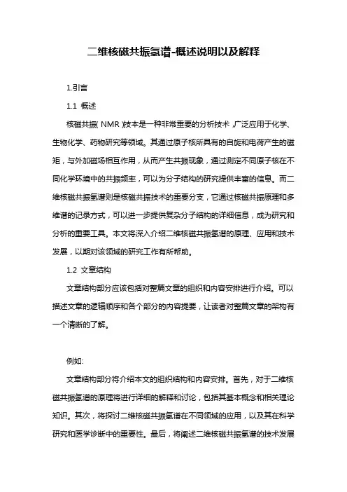 二维核磁共振氢谱-解释说明