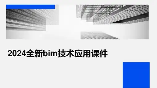 2024全新bim技术应用课件
