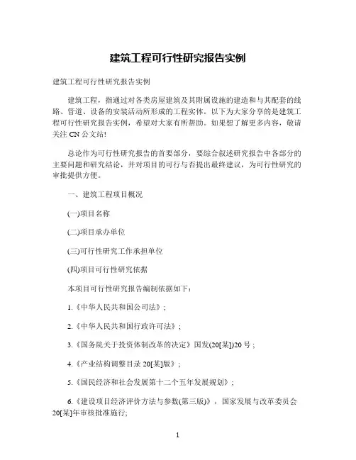 建筑工程可行性研究报告实例