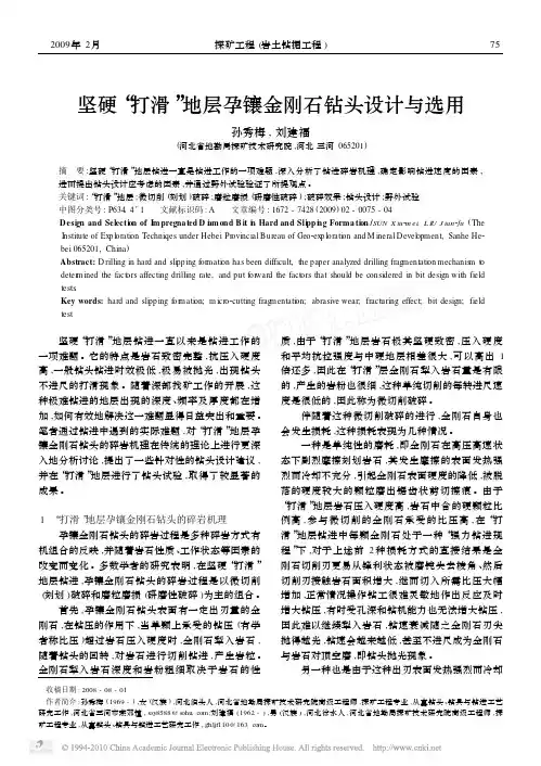 坚硬_打滑_地层孕镶金刚石钻头设计与选用