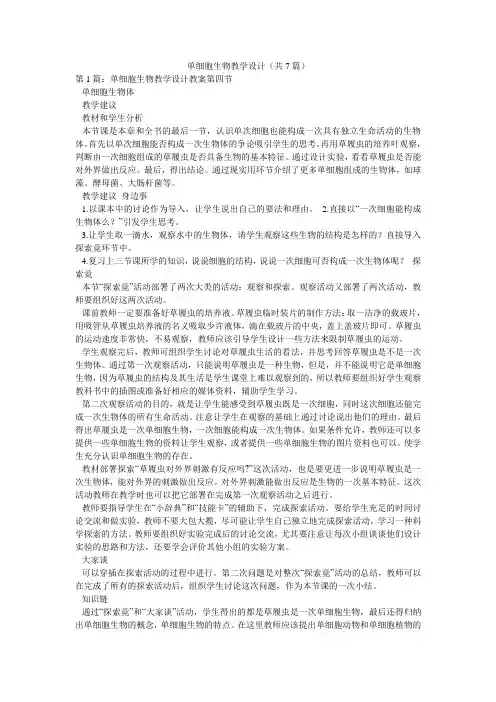 单细胞生物教学设计(共7篇) 