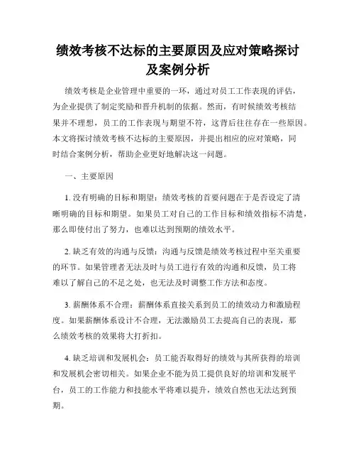 绩效考核不达标的主要原因及应对策略探讨及案例分析