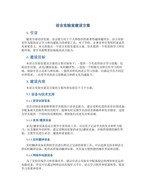 语言实验室建设方案
