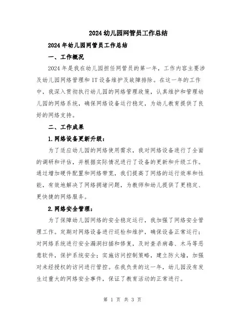 2024幼儿园网管员工作总结