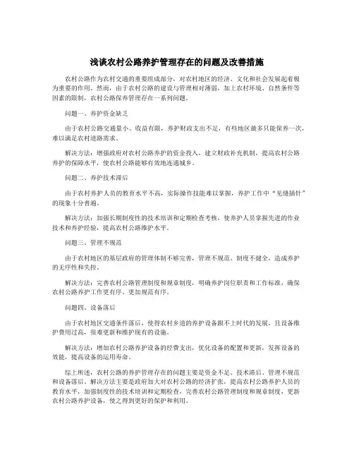 浅谈农村公路养护管理存在的问题及改善措施