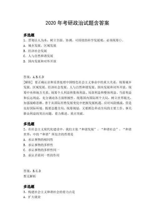 2020年考研政治试题含答案7202