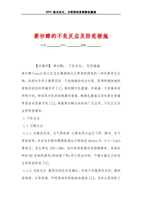 紫杉醇的不良反应及防范措施