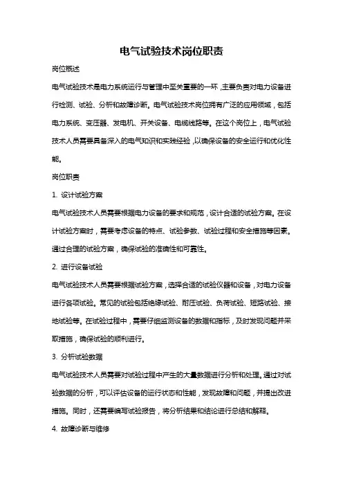 电气试验技术岗位职责