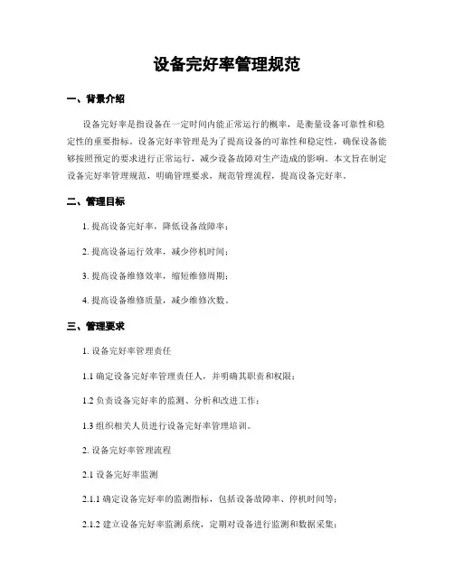 设备完好率管理规范