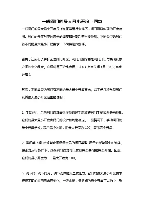 一般阀门的最大最小开度 -回复