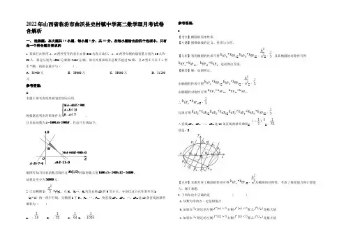 2022年山西省临汾市曲沃县史村镇中学高二数学理月考试卷含解析