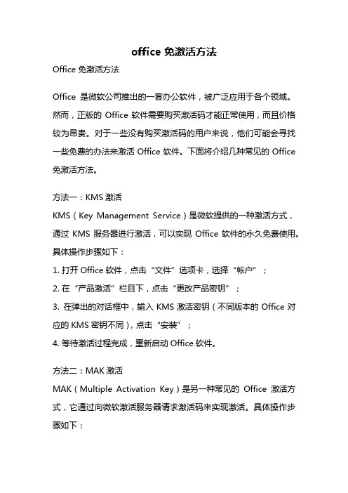 office 免激活方法