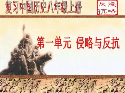 八年级历史上册 第一单元  说课课件