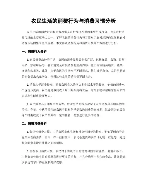 农民生活的消费行为与消费习惯分析