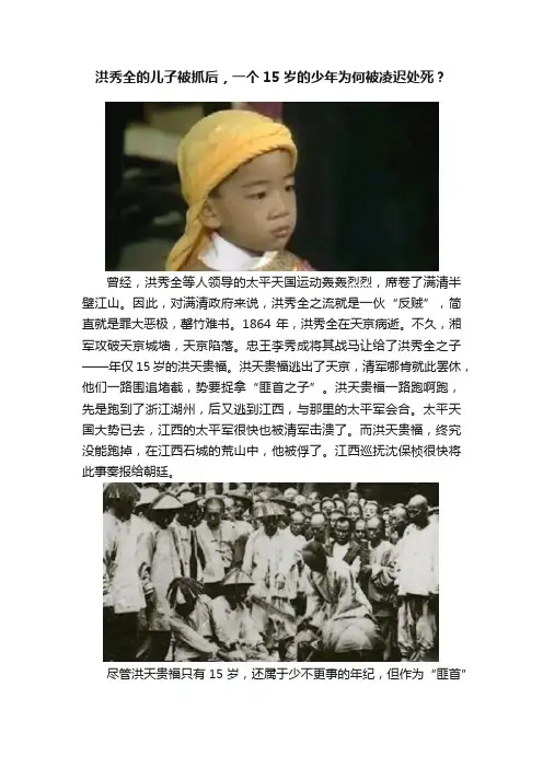 洪秀全的儿子被抓后，一个15岁的少年为何被凌迟处死？
