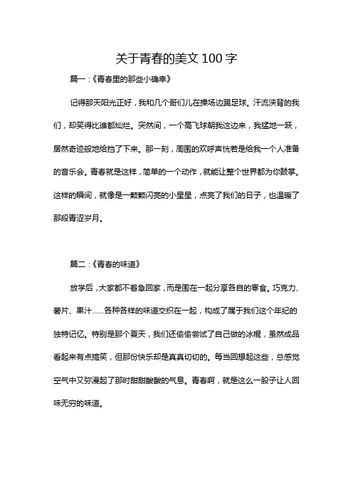关于青春的美文100字