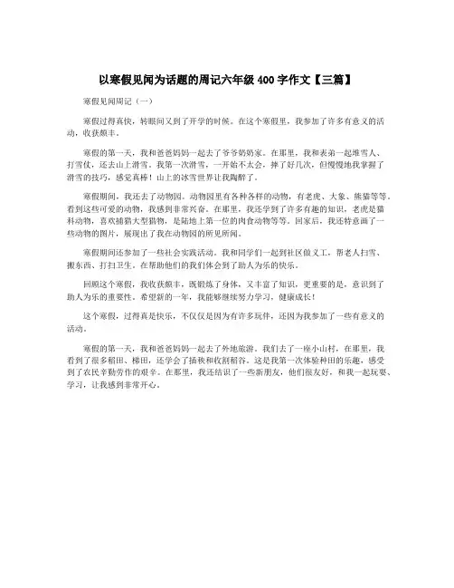 以寒假见闻为话题的周记六年级400字作文【三篇】