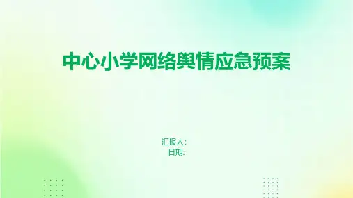 中心小学网络舆情应急预案