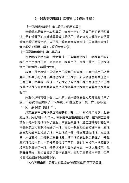 《一只离群的蜜蜂》读书笔记（通用8篇）