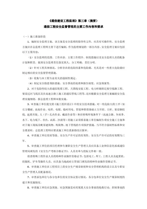 《通信建设工程监理》第三章(摘要)通信工程安全监督管理的主要工作内容和要求