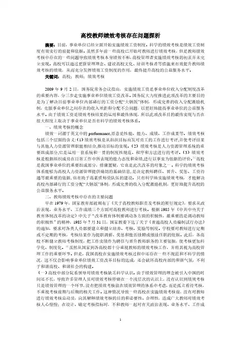 高校教师绩效考核存在问题探析