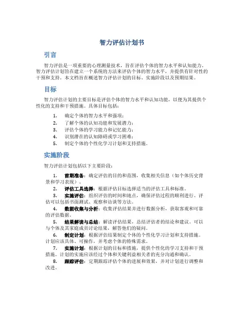 智力评估计划书