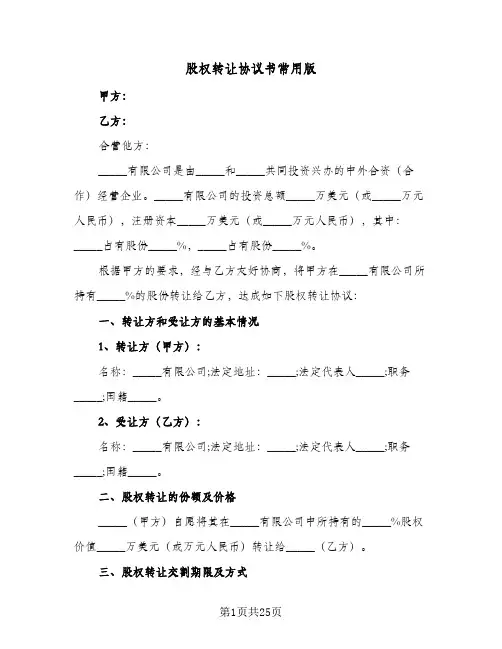 股权转让协议书常用版(八篇)
