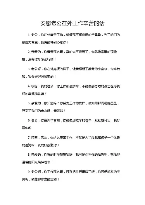 安慰老公在外工作辛苦的话