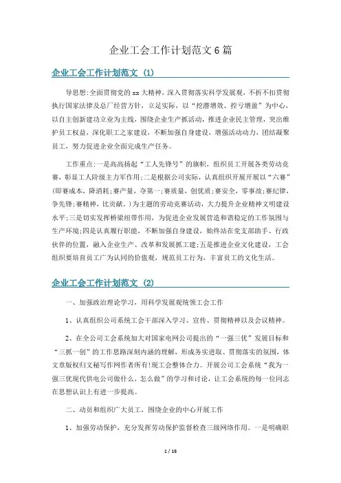 企业工会工作计划范文6篇