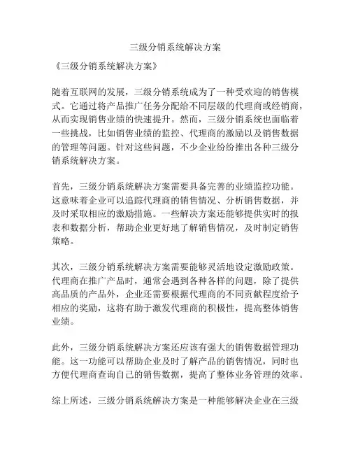 三级分销系统解决方案