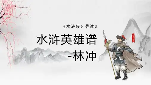 历史人物《水浒传》林冲PPT